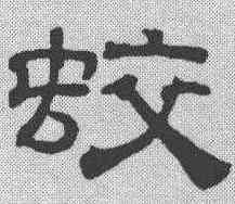蛟,吳叡 ,書法字典